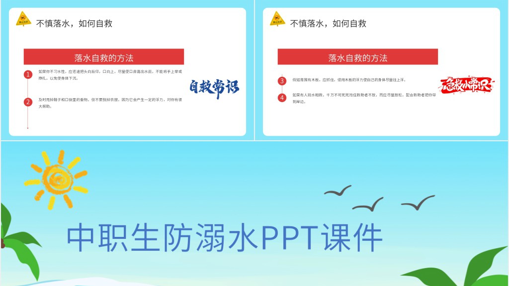 中职防溺水PPT课件 中职防溺水PPT课件