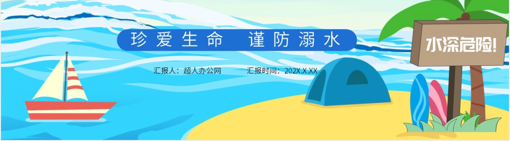 中职防溺水PPT课件 中职防溺水PPT课件