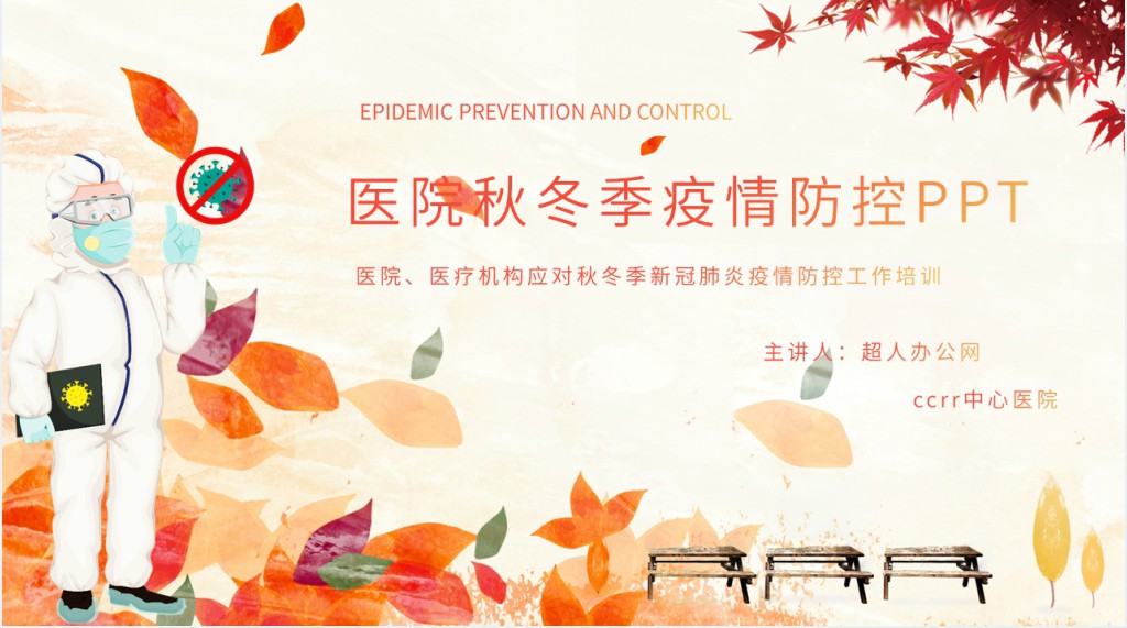 医院秋冬季疫情防控PPT 医院秋冬季疫情防控PPT