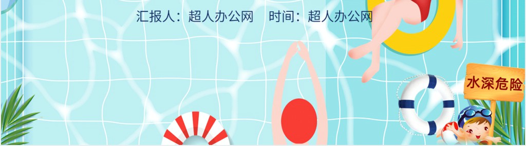 幼儿园家长会防溺水PPT模板 幼儿园家长会防溺水PPT模板