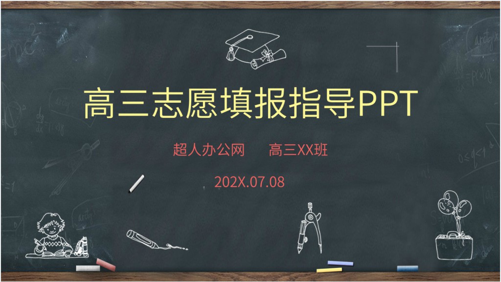 高三志愿填报指导PPT截图