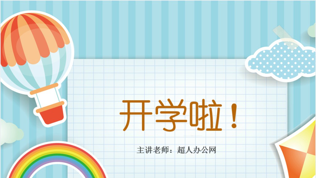 小学数学老师开学第一课PPT课件截图