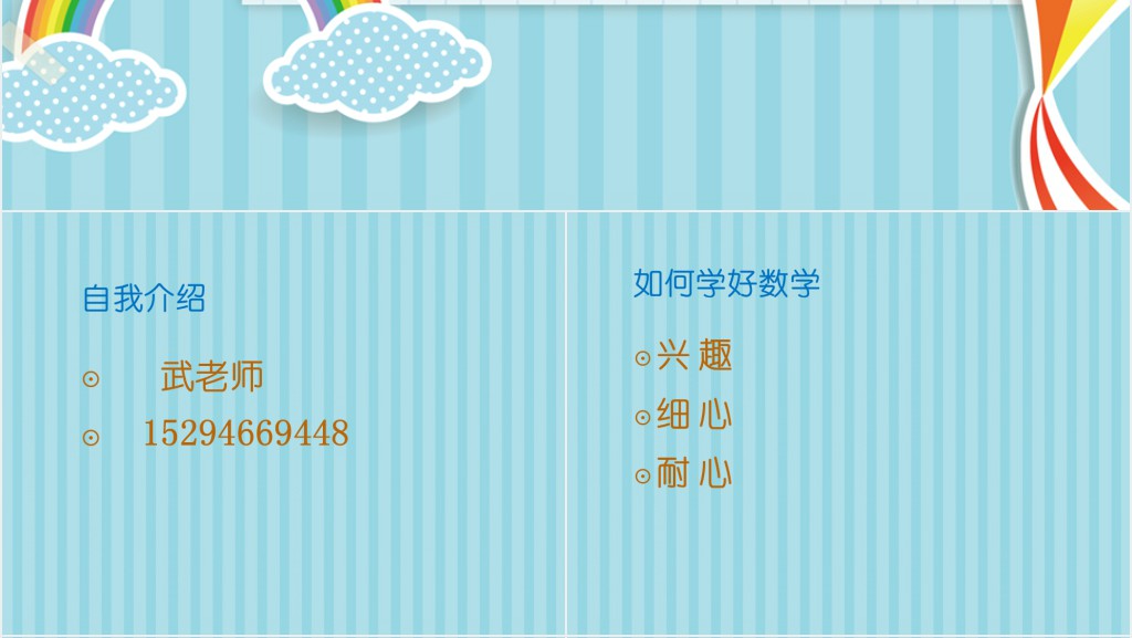 小学数学老师开学第一课PPT课件 小学数学老师开学第一课PPT课件