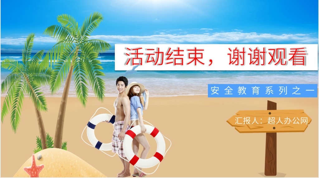 少年儿童防溺水宣传PPT 少年儿童防溺水宣传PPT
