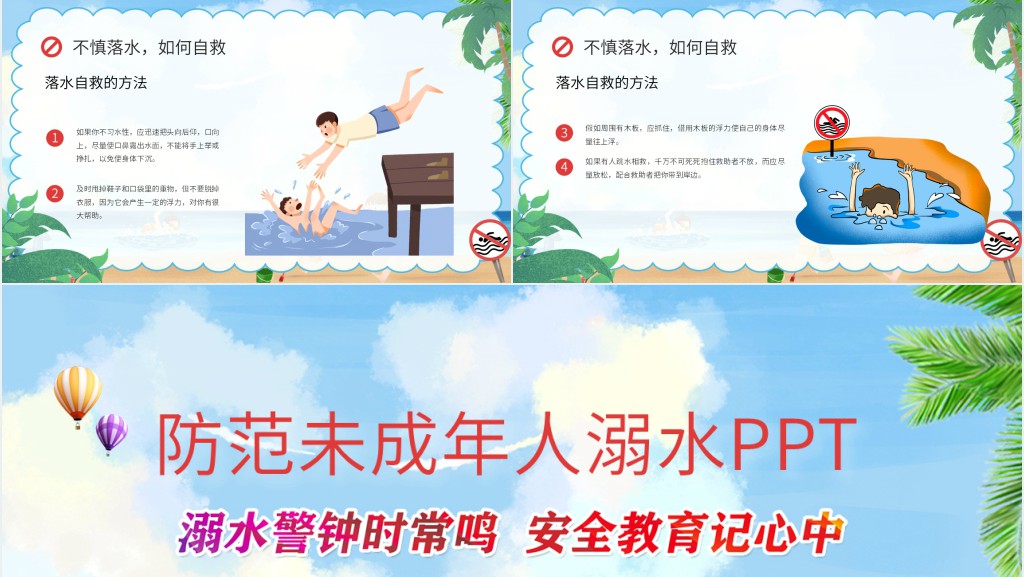 防范未成年人溺水PPT 防范未成年人溺水PPT