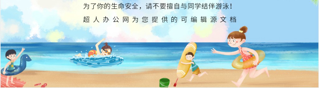 防范未成年人溺水PPT 防范未成年人溺水PPT