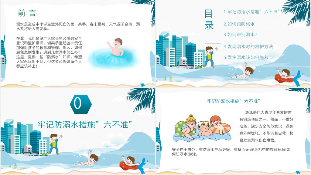 防未成年溺水教育PPT 防未成年溺水教育PPT