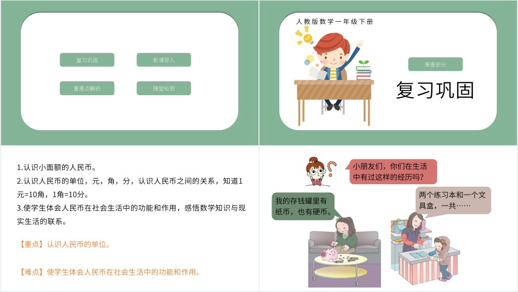 人教版一年级数学认识人民币第二课时PPT课件 人教版一年级数学认识人民币第二课时PPT课件