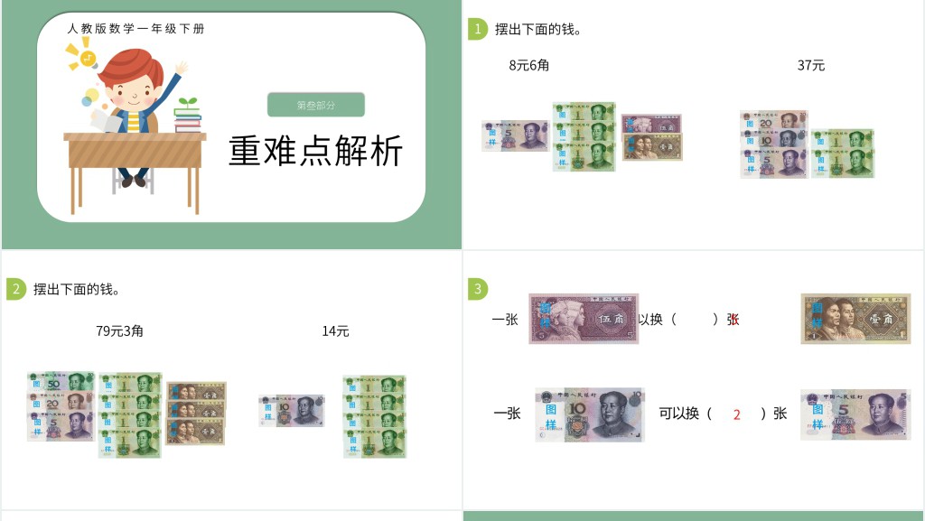 人教版一年级数学认识人民币第二课时PPT课件 人教版一年级数学认识人民币第二课时PPT课件