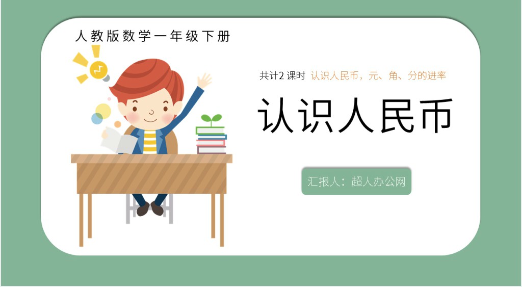 人教版一年级数学认识人民币第二课时PPT课件 人教版一年级数学认识人民币第二课时PPT课件