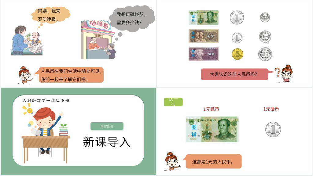 人教版一年级数学认识人民币第二课时PPT课件 人教版一年级数学认识人民币第二课时PPT课件