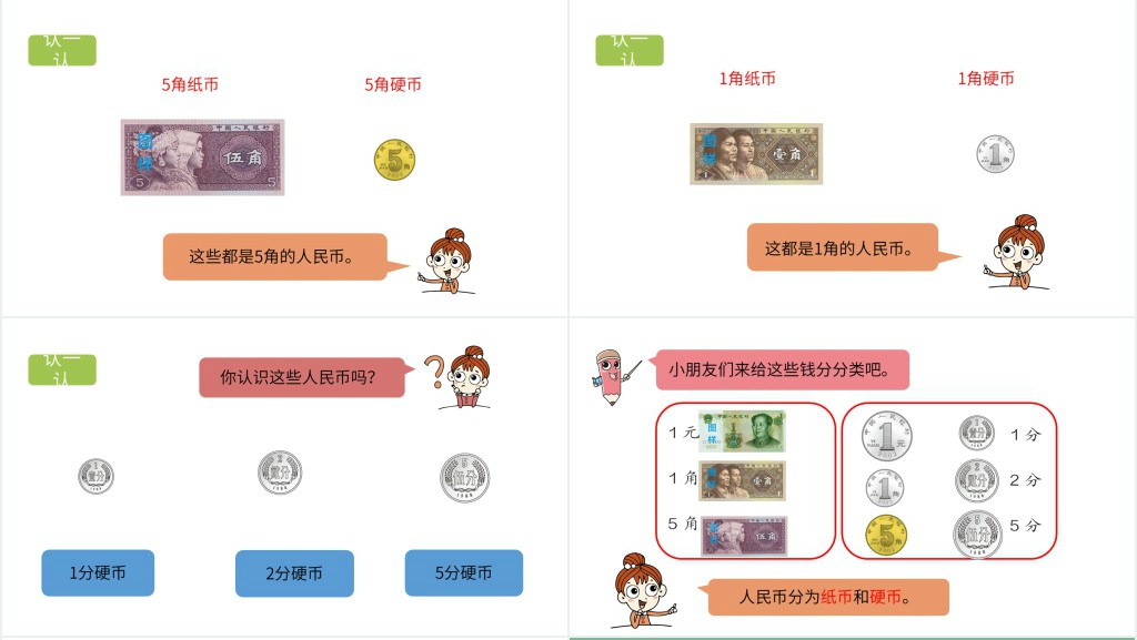 人教版一年级数学认识人民币第二课时PPT课件 人教版一年级数学认识人民币第二课时PPT课件