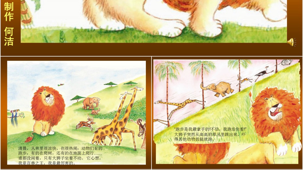 《谁敢嘲笑狮子》绘本故事PPT课件 《谁敢嘲笑狮子》绘本故事PPT课件