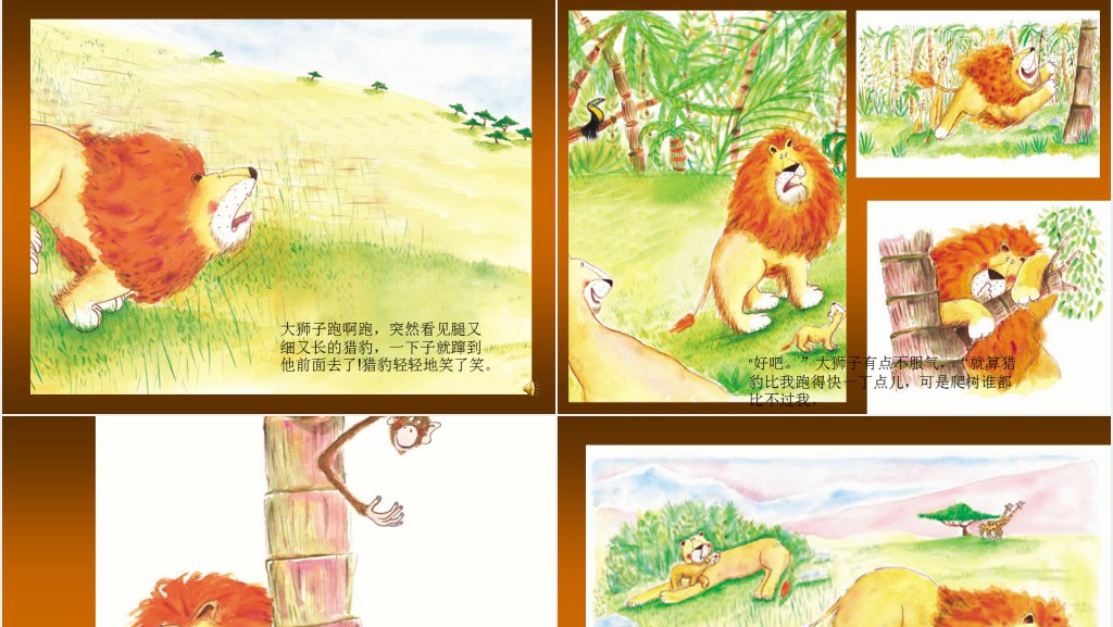 《谁敢嘲笑狮子》绘本故事PPT课件 《谁敢嘲笑狮子》绘本故事PPT课件