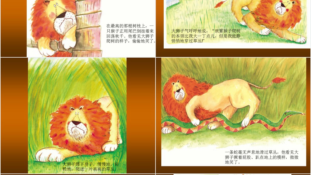《谁敢嘲笑狮子》绘本故事PPT课件 《谁敢嘲笑狮子》绘本故事PPT课件