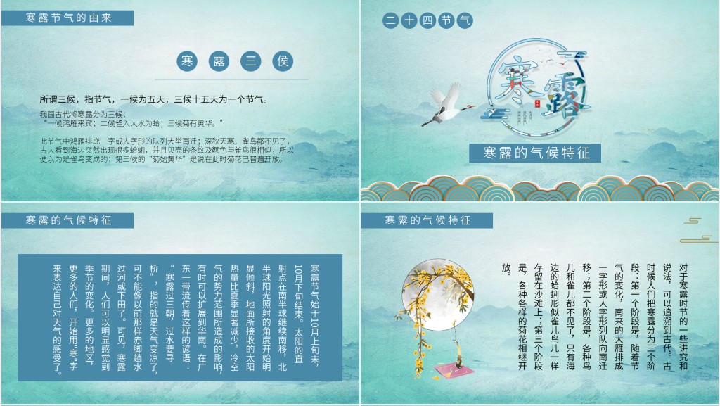 介绍寒露节气的PPT课件 介绍寒露节气的PPT课件