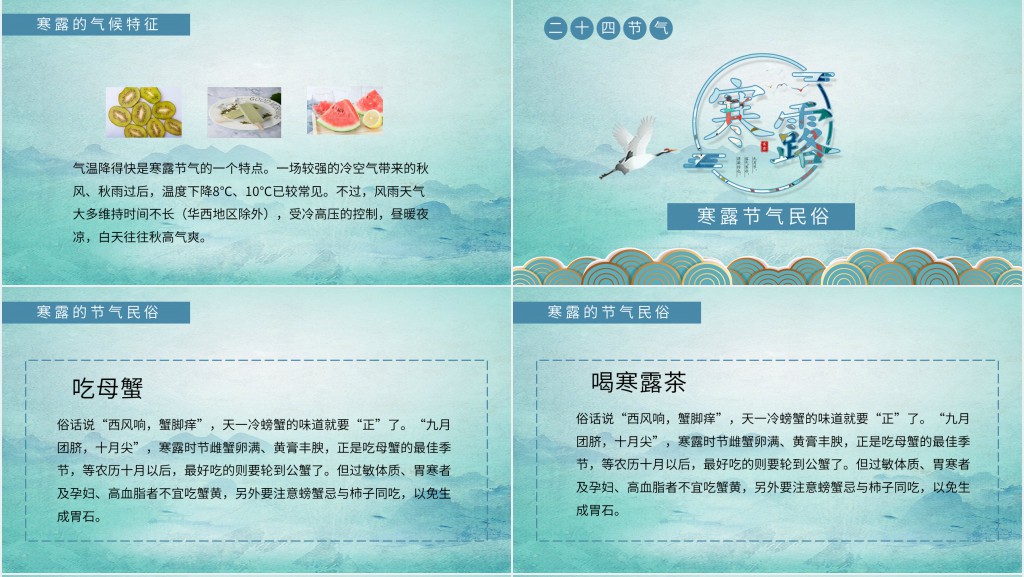 介绍寒露节气的PPT课件 介绍寒露节气的PPT课件