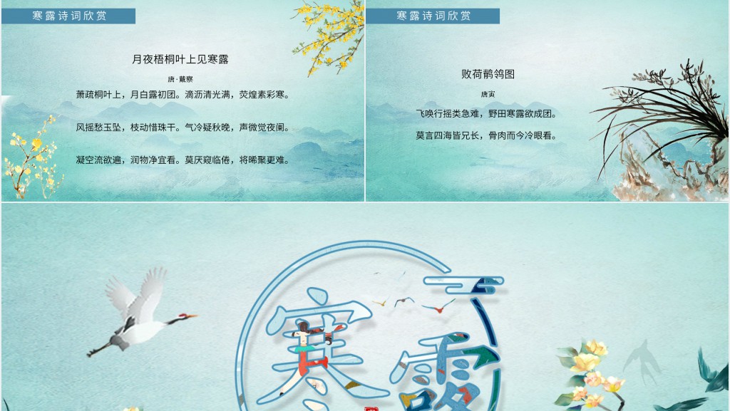 介绍寒露节气的PPT课件 介绍寒露节气的PPT课件