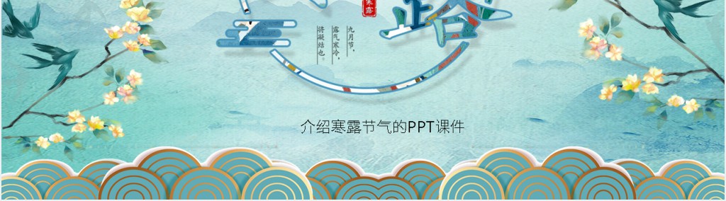 介绍寒露节气的PPT课件 介绍寒露节气的PPT课件