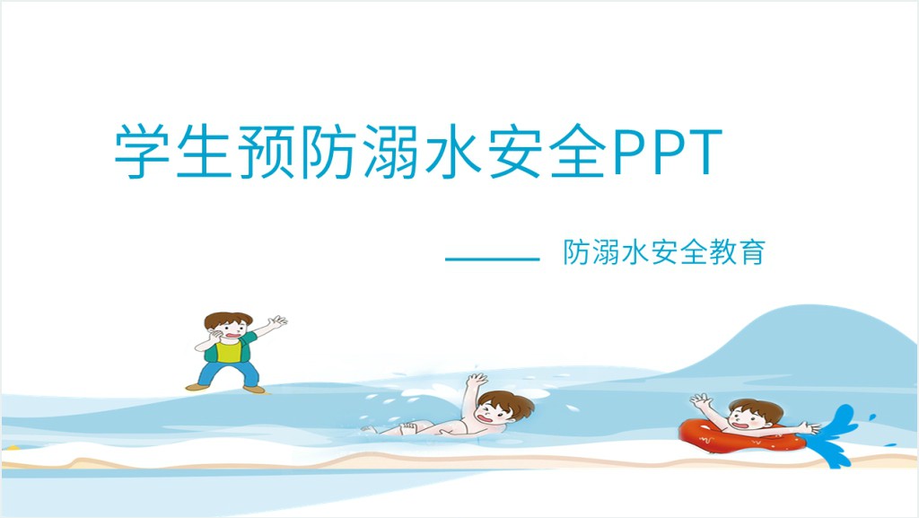 学生学习预防溺水安全教育PPT截图