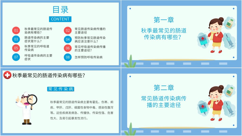 秋季常见疾病知识PPT 秋季常见疾病知识PPT