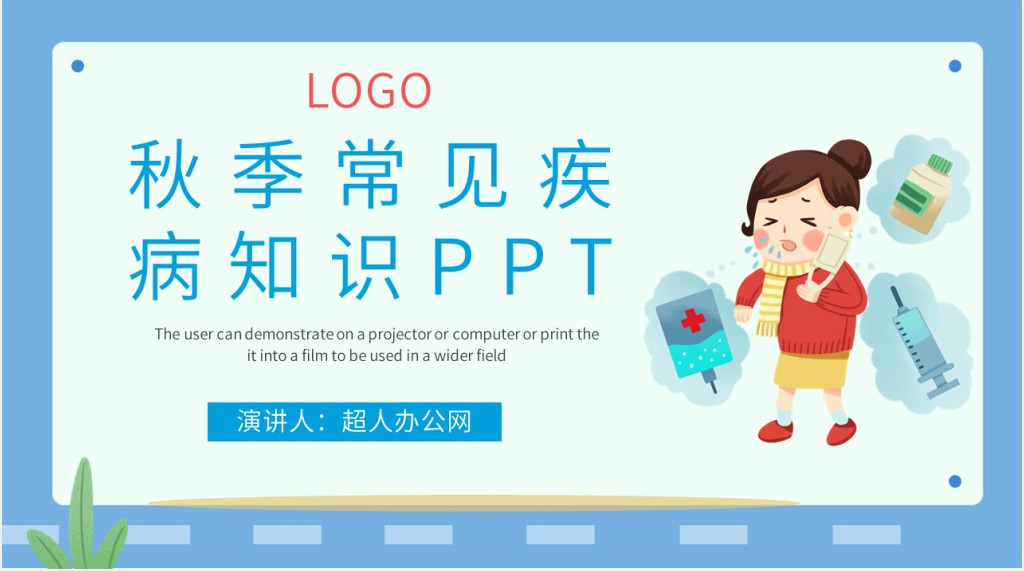秋季常见疾病知识PPT 秋季常见疾病知识PPT