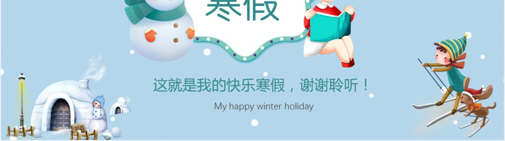 小学五年级我的寒假生活PPT模板 小学五年级我的寒假生活PPT模板