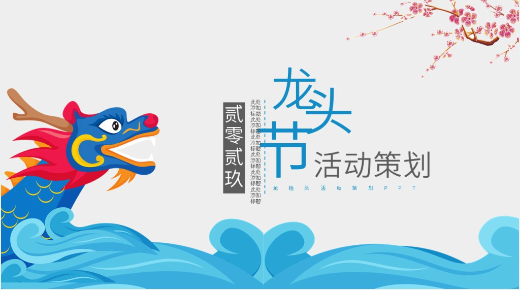 龙抬头活动策划PPT 龙抬头活动策划PPT