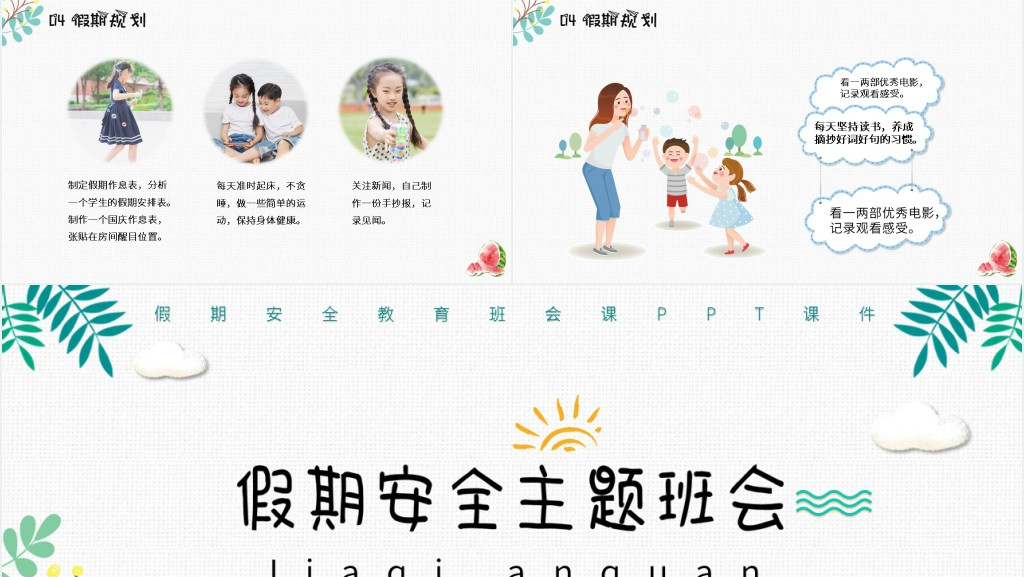 假期安全教育班会课PPT课件 假期安全教育班会课PPT课件