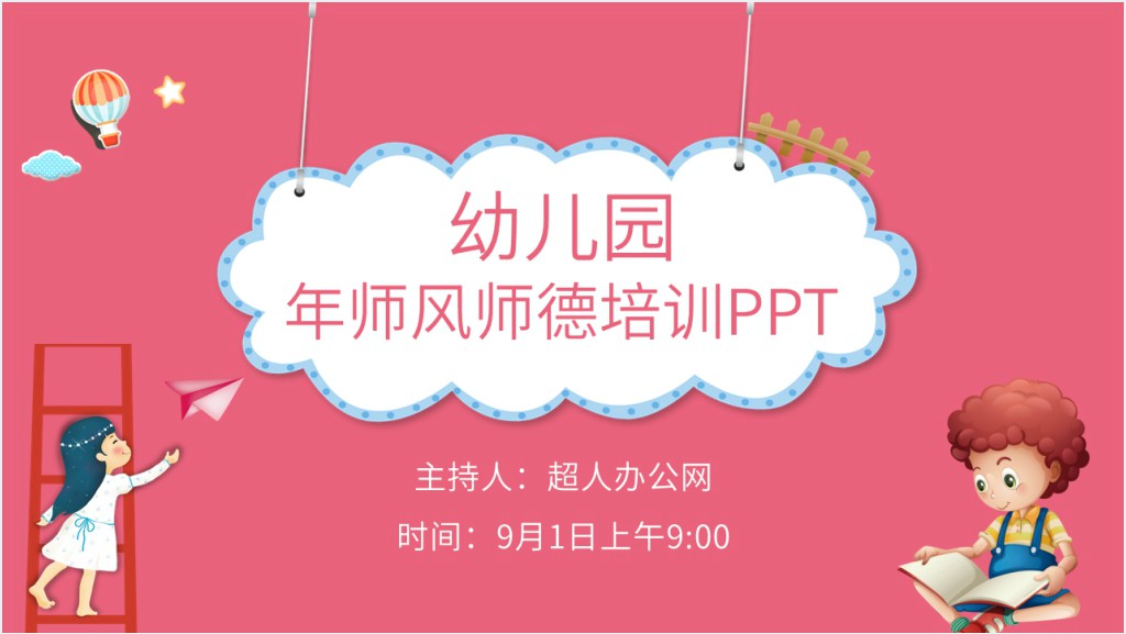 幼儿园年师风师德培训PPT截图