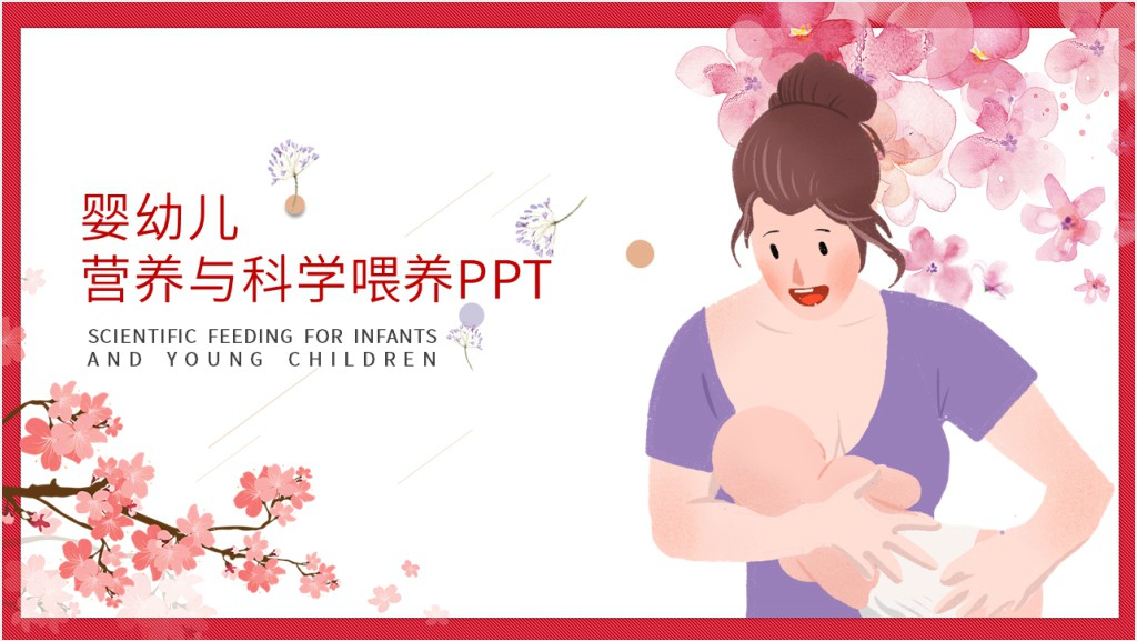 婴幼儿营养与科学喂养PPT截图