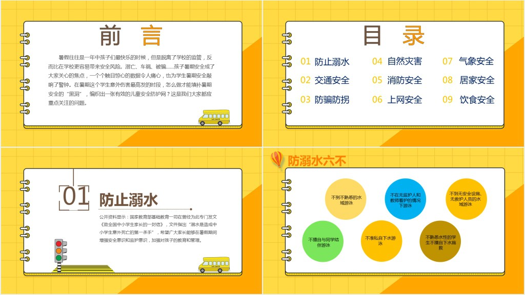 暑假安全教育主题班会PPT课件 暑假安全教育主题班会PPT课件