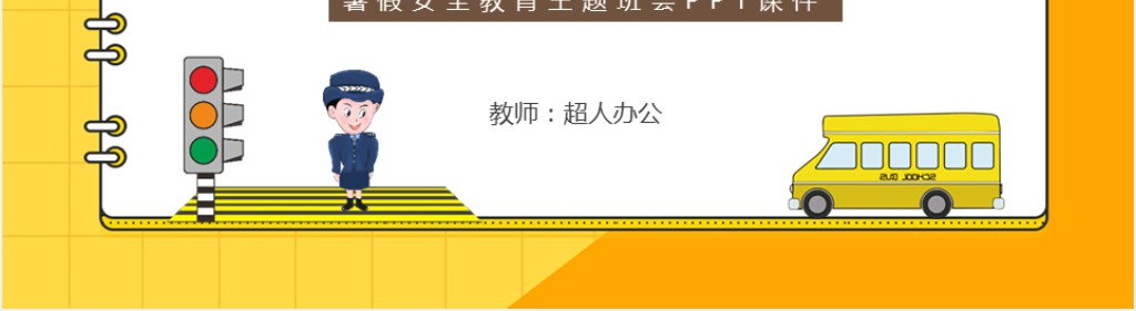 暑假安全教育主题班会PPT课件 暑假安全教育主题班会PPT课件