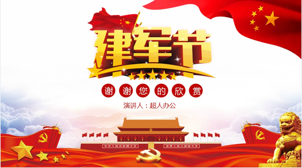 八一建军节的来历PPT课件 八一建军节的来历PPT课件