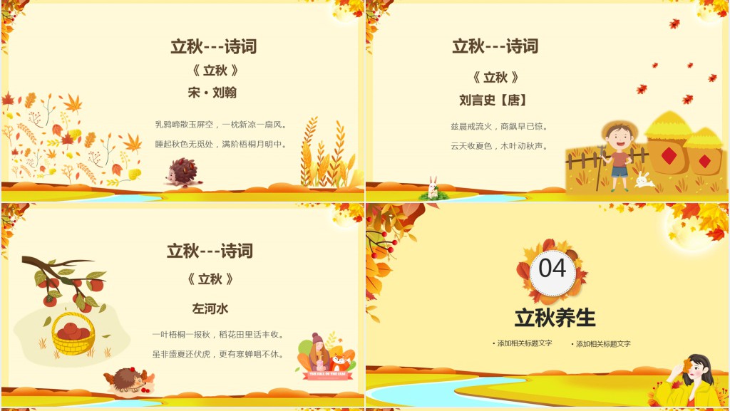 立秋节气特点介绍PPT模板