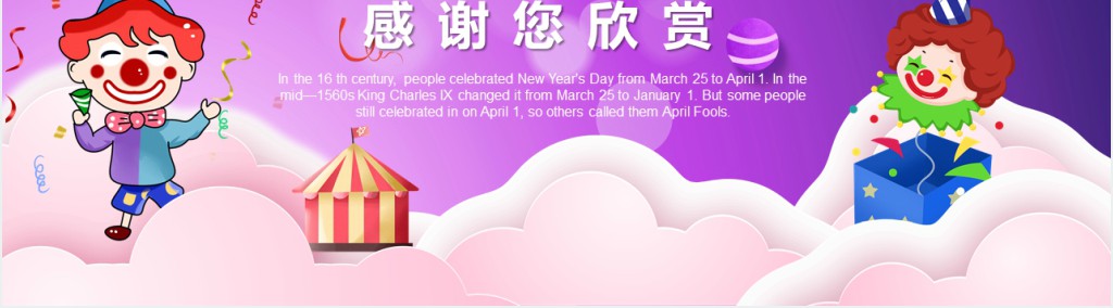 简单介绍愚人节的由来PPT模板 简单介绍愚人节的由来PPT模板