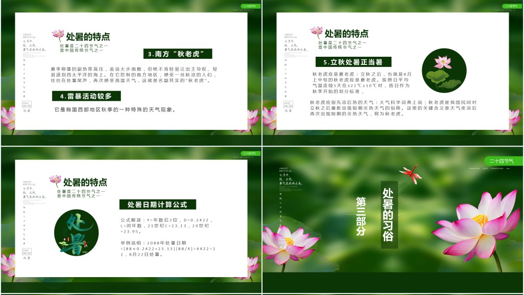 处暑节气教案PPT课件 处暑节气教案PPT课件