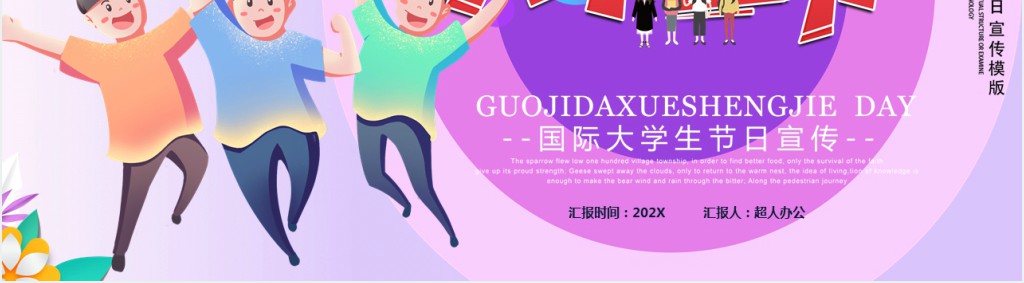 紫色活力炫彩风国际大学生节日介绍PPT模版