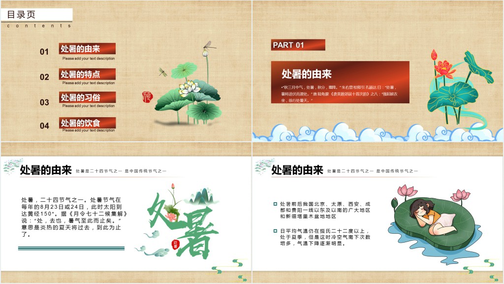 处暑节气介绍PPT模板 处暑节气介绍PPT模板