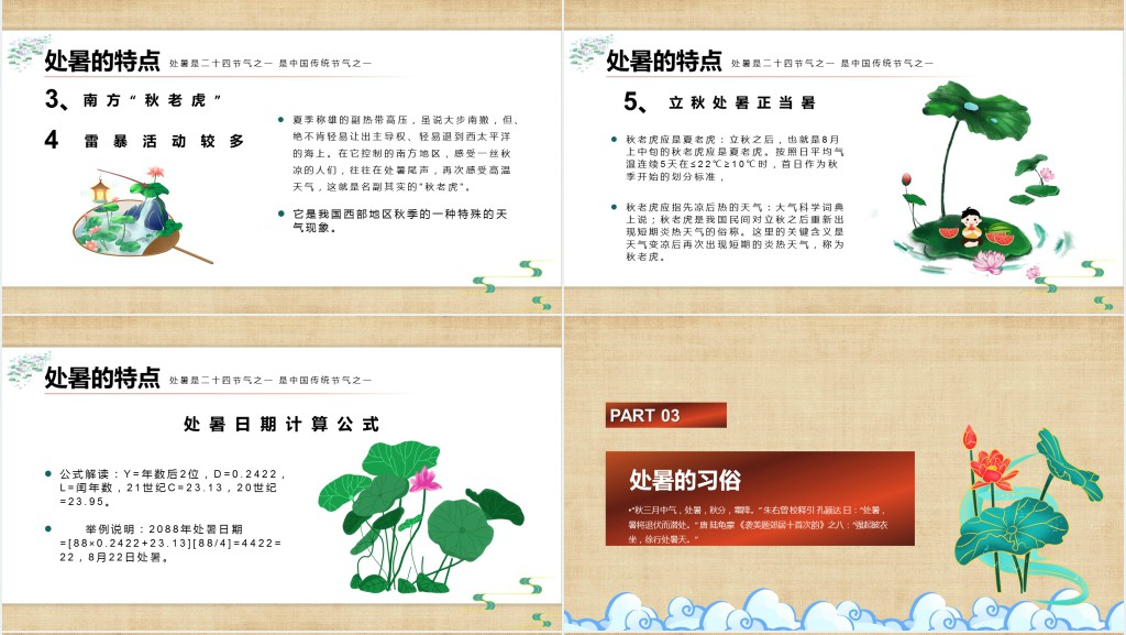 处暑节气介绍PPT模板 处暑节气介绍PPT模板