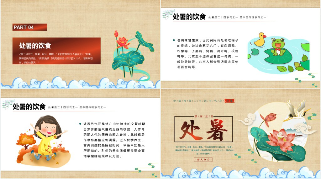 处暑节气介绍PPT模板 处暑节气介绍PPT模板