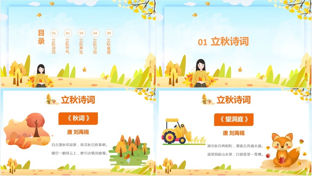 立秋古诗词PPT模板 立秋古诗词PPT模板
