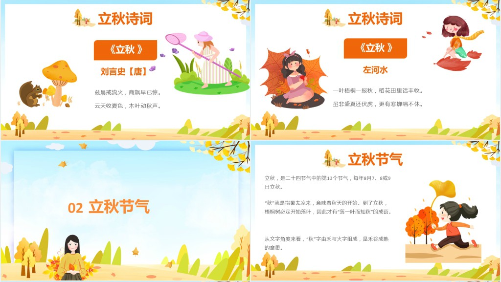 立秋古诗词PPT模板 立秋古诗词PPT模板