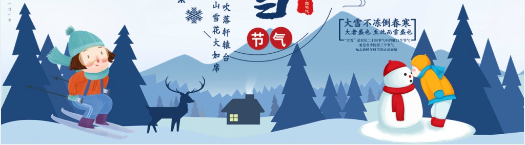 大雪节气的来历和习俗PPT课件 大雪节气的来历和习俗PPT课件