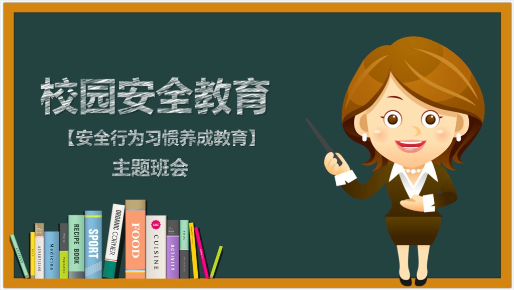 卡通黑板风校园安全教育安全行为习惯养成教育主题班会PPT课件截图