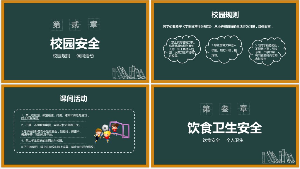 卡通黑板风校园安全教育安全行为习惯养成教育主题班会PPT课件