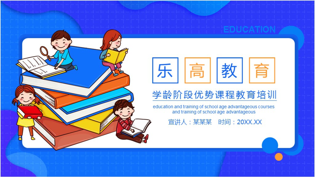 学龄阶段优势课程教育培训动态PPT模板截图