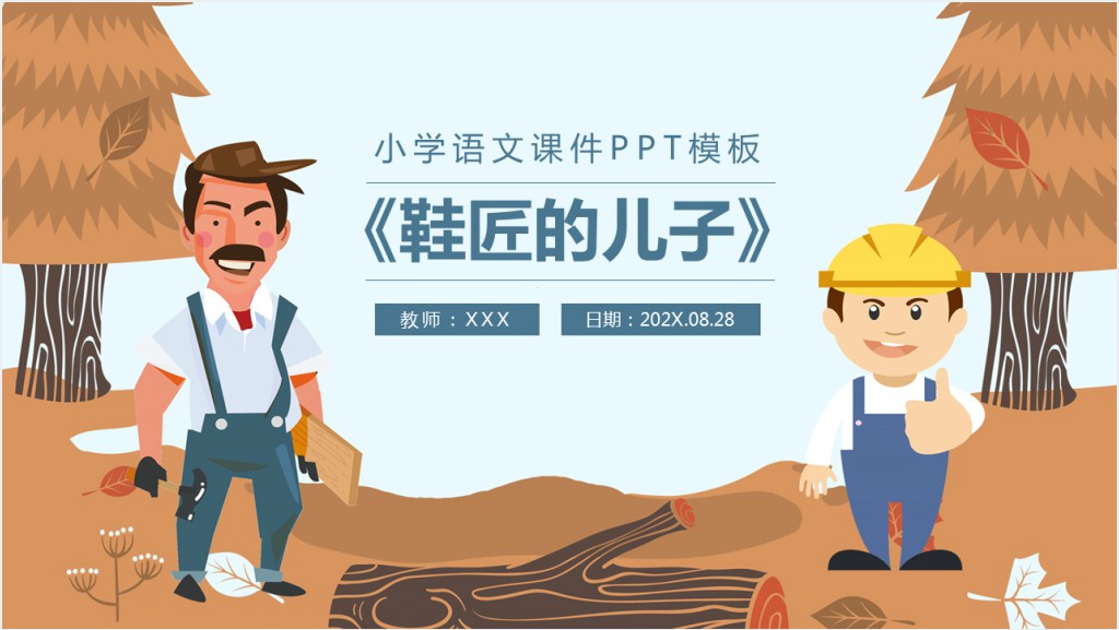 小学语文鞋匠的儿子PPT课件截图