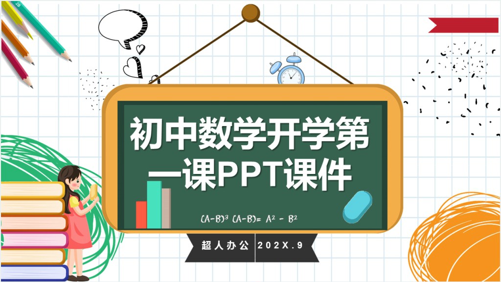 初中数学开学第一课PPT课件截图