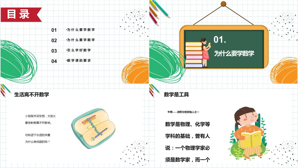 初中数学开学第一课PPT课件 初中数学开学第一课PPT课件